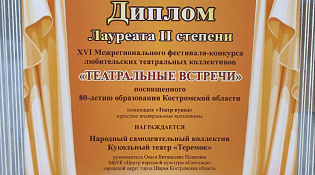 Подведены итоги XVI Межрегионального  фестиваля-конкурса любительских театральных коллективов «Театральные встречи»