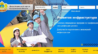 Для помощи предпринимателям и инвесторам создан специальный ресурс – Инвестиционный портал Костромской области