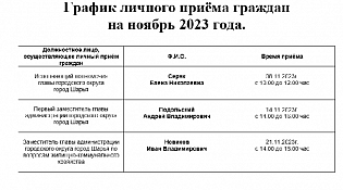 График личного приема граждан на ноябрь 2023 года