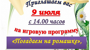Городская библиотека № 1 приглашает на игровую программу