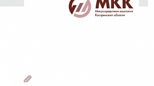 ООО "МКК Костромской области" информирует о снижении ставок по займам для субъектов МСП