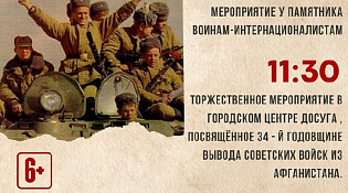 15 февраля в России объявлен Днем памяти воинов-интернационалистов. В этом году отмечается 34 годовщина со дня вывода советских войск из Афганистана