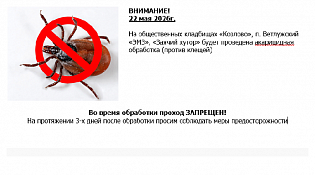 Внимание! Акарицидная обработка кладбищ!