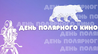 В мае МБУК ЦНК участвует в V Всероссийской акции «День полярного кино»