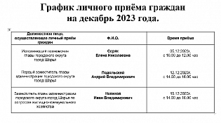 График личного приема граждан на декабрь 2023 года