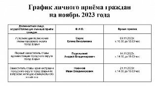 Внимание! Внесены изменения в график личного приёма граждан на ноябрь 2023 года