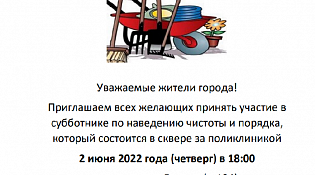 Приглашаем всех желающих принять участие в субботнике по наведению чистоты и порядка в сквере за поликлиникой