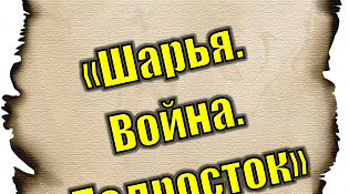 Центральная библиотека приглашает всех желающих на квест "Шарья. Война. Подросток"