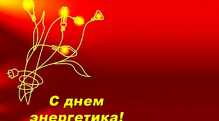 Уважаемые работники и ветераны энергетической отрасли!