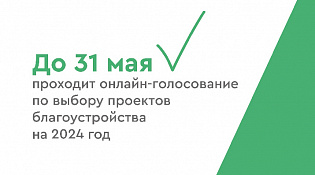 В Костромской области продолжается голосование за общественные территории, которые требуют благоустройства!