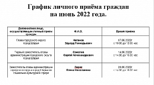 график личного приема граждан на июнь 2022 года