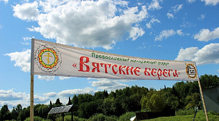Молодёжный православный форум «Вятские берега – 2022» ждет участников с 8 по 10 июля в поселке Мурыгино
