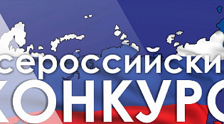 Всероссийский Конкурс лучших практик управления многоквартирными домами "Лучший дом. Лучший двор"
