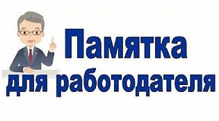 Памятка для работодателей привлекающих к работе иностранных граждан