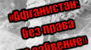 Афганистан: без права на забвение