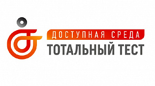 Тотальный тест «Доступная среда»