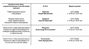 График  личного приёма граждан на январь 2026 года