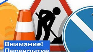 Внимание! Перекрытие движения транспорта по ул. Октябрьская