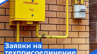 Заявки на техническое присоединение домовладений