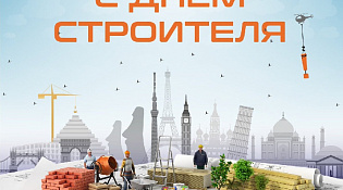 С Днем строителя!