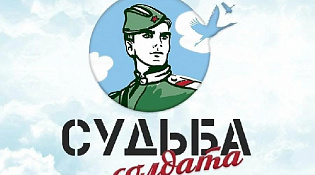 В отделе по делам культуры, туризма, молодёжной политики продолжает работу общественная приемная «Судьба солдата” по обращению граждан по поиску пропавших без вести и погибших участников Великой Отечественной войны.