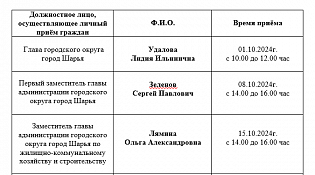 График личного приёма граждан  на октябрь 2024 года