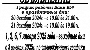 Обращаем Ваше внимание на изменение графика работы городской бани в период новогодних праздников