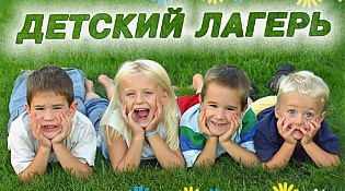 ОГБУ «Шарьинский КЦСОН» предоставляет бесплатные путевки в санаторно-оздоровительные детские лагеря для детей