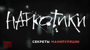 Секреты манипуляций: алкоголь, табак и наркотики