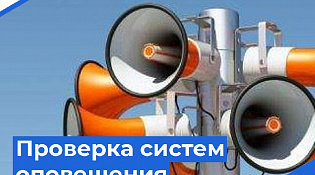 В регионе пройдёт проверка систем оповещения