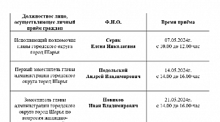 График личного приёма граждан  на май 2024 года