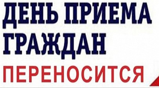 День приёма граждан