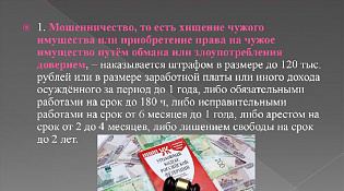   С целью профилактики преступлений, предусмотренных статьей 159 УК РФ - мошенничество, информируем