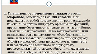 С целью профилактики преступлений, предусмотренных статьей 111 УК РФ -  умышленное причинение тяжкого вреда здоровью, информируем о следующих правовых последствиях совершения указанного преступления