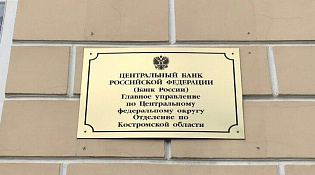 Отделение Кострома Банка России в целях повышения финансовой доступности информирует о проведении в период с 16 по 20 октября 2023 года  «Недели финансовой грамотности в Костромской области».