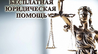 Бесплатная юридическая помощь