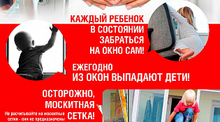 ОСТОРОЖНО! Открытое окно!