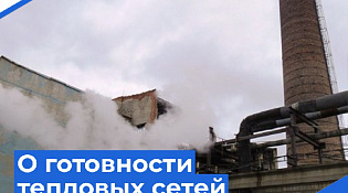 ТЕПЛОВЫЕ СЕТИ ГОРОДА ПОД КОНТРОЛЕМ