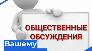 Уведомление о проведении общественного обсуждения