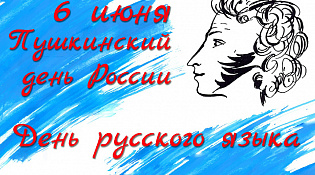 6 ИЮНЯ-ДЕНЬ РУССКОГО ЯЗЫКА