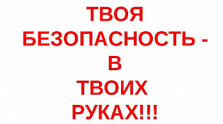 Простые правила твоей безопасности