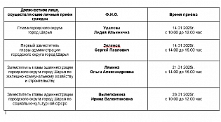 График личного приёма граждан на январь 2025 года