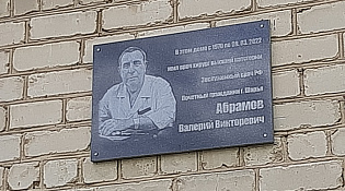 В честь врача-хирурга Валерия Викторовича Абрамова в Шарье установили мемориальную доску