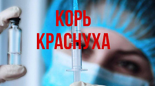БЕСПЛАТНАЯ ВАКЦИНАЦИЯ КОРЬ/КРАСНУХА 