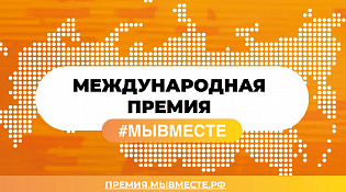 ПОДВЕДЕНЫ ИТОГИ РЕГИОНАЛЬНОГО ЭТАПА МЕЖДУНАРОДНОЙ ПРЕМИИ #МЫВМЕСТЕ. КУЛЬТУРНО-КОНЦЕРТНЫЙ ЦЕНТР «ВЕТЛУЖСКИЙ» В ЧИСЛЕ ПОБЕДИТЕЛЕЙ