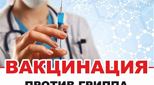 Выездная вакцинация взрослого населения от гриппа
