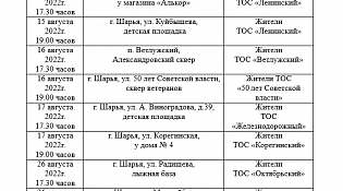 График проведения встреч с населением главы городского округа город Шарья  на август 2022 года по вопросам газификации города