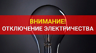 ОБЪЯВЛЕНИЕ. ОТКЛЮЧЕНИЕ ЭЛЕКТРОЭНЕРГИИ 5 АВГУСТА.