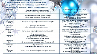 Уважаемые шарьинцы!  Предлагаем вашему вниманию афишу праздничных мероприятий посвященных празднованию Нового года и Рождества