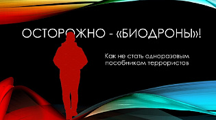 ОСТОРОЖНО - «БИОДРОНЫ»!